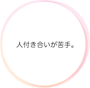 人付き合いが苦手