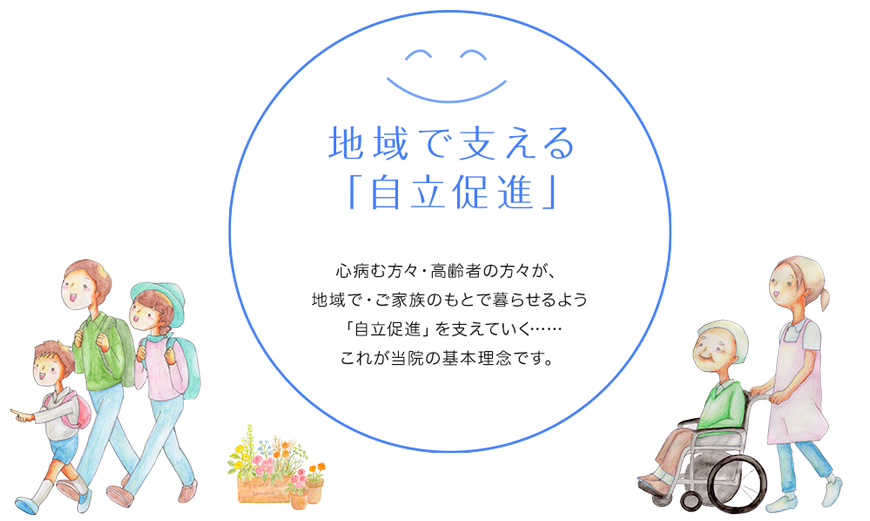 地域で支える「自立促進」